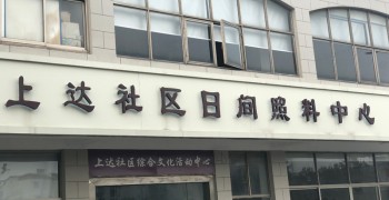 上海市青浦区盈浦街道上达社区老年人日间服务中心