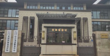 上海市青浦区重固镇综合为老服务中心