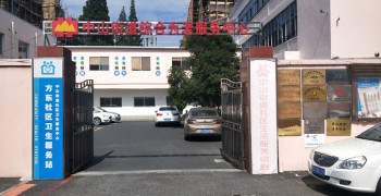 上海市松江区中山街道综合为老服务中心