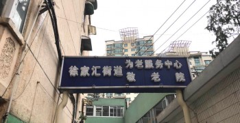 上海市徐汇区徐家汇街道社区分中心综合为老服务中心