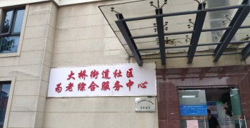 上海市杨浦区大桥街道综合为老服务中心