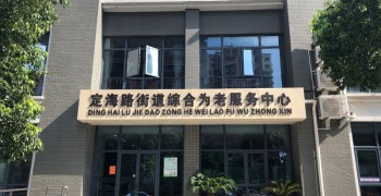 上海市杨浦区定海路街道顺平老年人日间服务中心