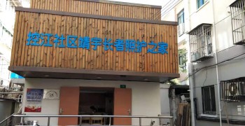 上海市杨浦区控江路街道老年人日间服务中心