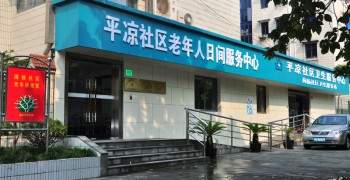 上海市杨浦区平凉路街道平凉社区第二老年人日间服务中心