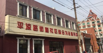上海市杨浦区平凉路街道平凉社区第三老年人日间服务中心