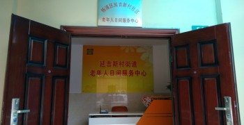 上海市杨浦区延吉新村街道第一老年人日间服务中心
