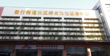 上海市杨浦区殷行新村综合为老服务中心