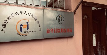 上海市长宁区新华路街道西法华老年人日间服务中心