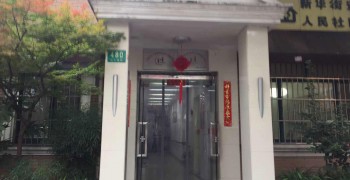 上海市长宁区新华路街道新华社区老年人日间服务中心
