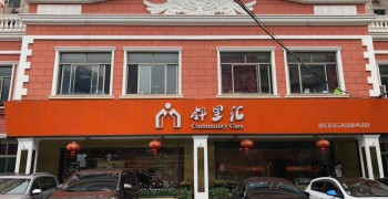 上海市徐汇区凌云社区居家养老服务中心