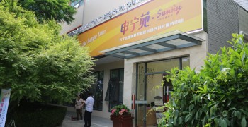 上海市长宁区程家桥街道居家养老服务中心