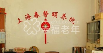 上海春馨养护院