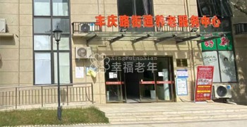 郑州市丰庆路街道养老服务中心