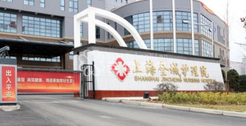 上海市闵行区金城护理院