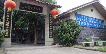 内江大自然老年公寓