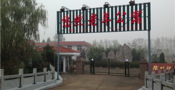徐州市铜山区悠然老年公寓