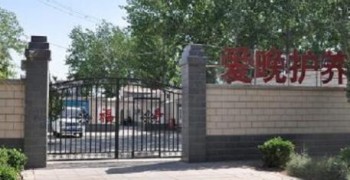 北京市大兴区爱晚老年护理院