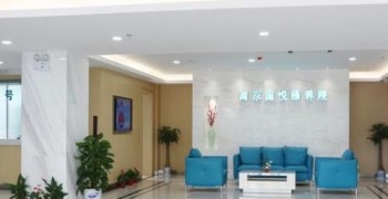 南京国悦护理院