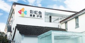 杭州彩虹鱼康复护理院