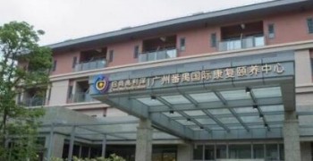 广州番禺国际康复颐养中心