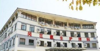 苏州吴江惠生护理院