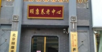 北京市朝阳区九和颐康养老服务中心