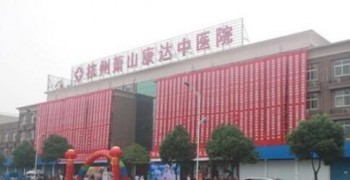 杭州萧山康达老年护理中心
