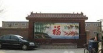 北京市昌平区金色家园养老中心