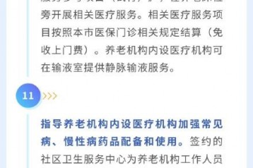 上海出台22条措施深化养老机构医养结合