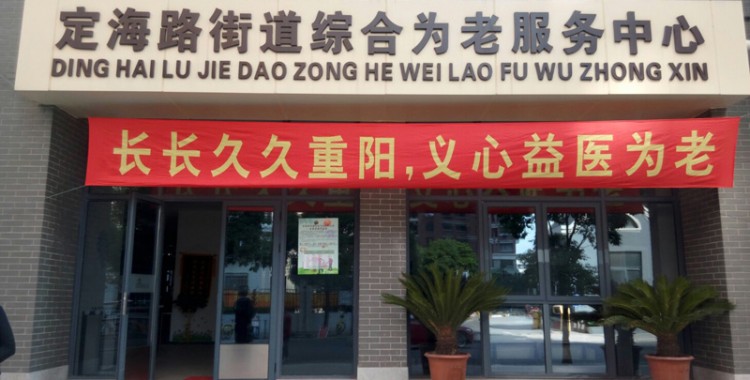 上海市杨浦区定海社区（顺平）长者照护之家