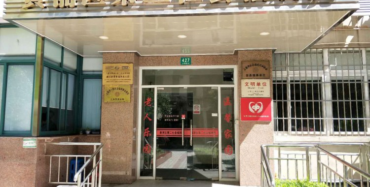 上海市黄浦区第二社会福利院