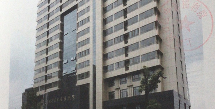 上海市闵行区中谊福利院