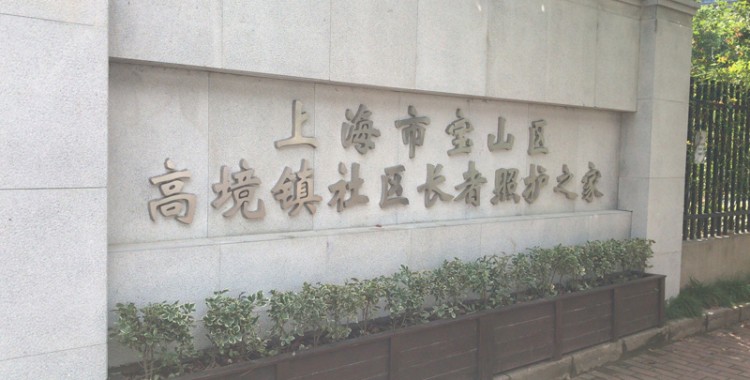 上海市宝山区高境镇社区长者照护之家日间照料中心