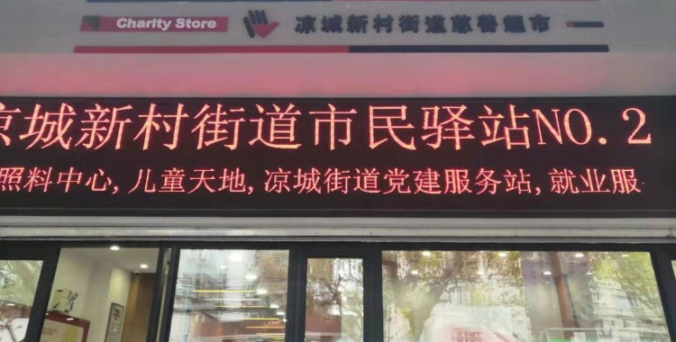 上海市虹口区凉城新村街道第二市民驿站综合为老服务中心