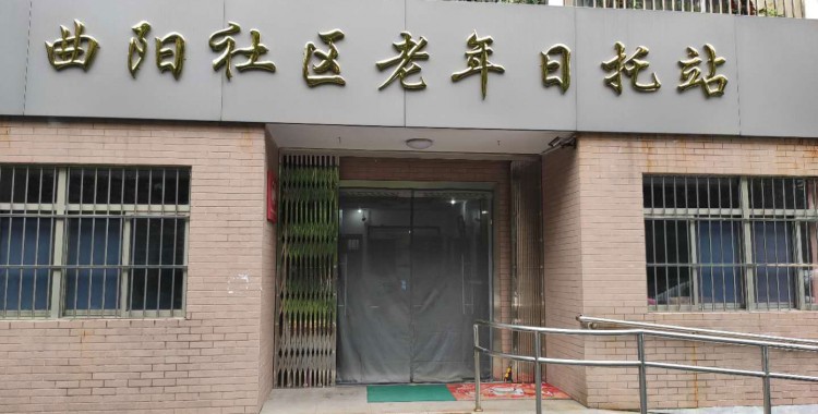 上海市虹口区曲阳路街道东五社区老年日间照护中心