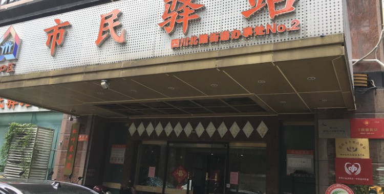 上海市虹口区四川北路街道第二市民驿站综合为老服务中心