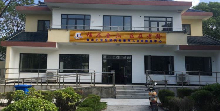 上海市金山工业区欢兴村老年人日间服务中心