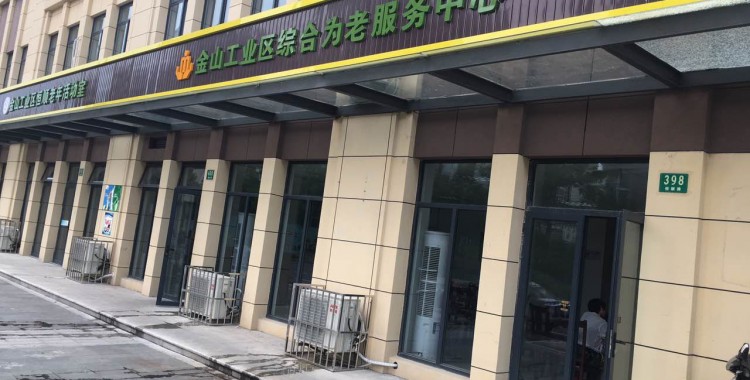 上海市金山工业区综合为老服务中心