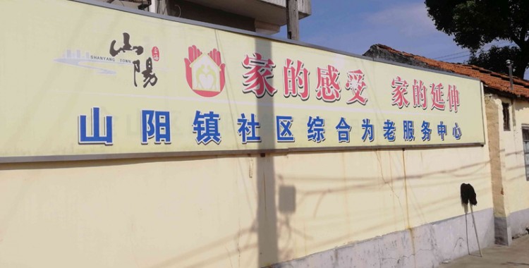 上海市金山区山阳镇第二老年人日间服务中心