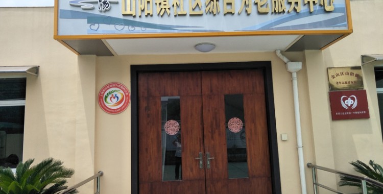 上海市金山区山阳镇综合为老服务中心