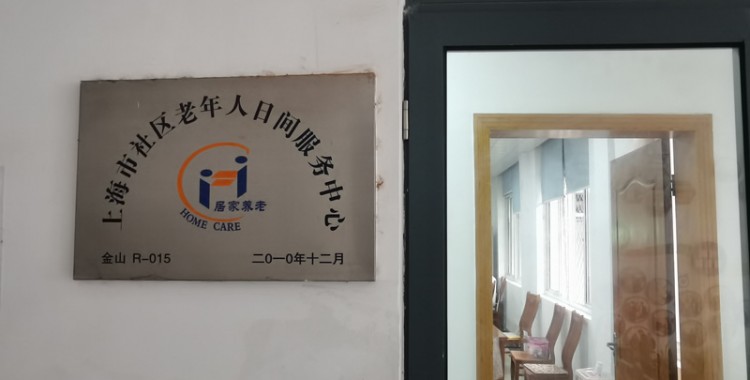 上海市金山区朱泾镇老年人日间服务中心