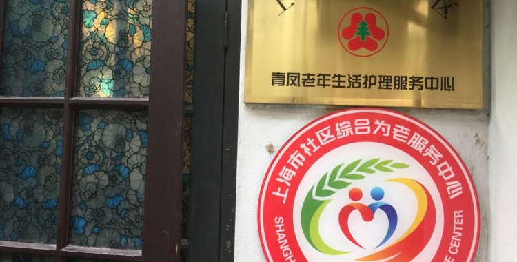 上海市静安区静安寺街道乐龄生活馆综合为老服务中心