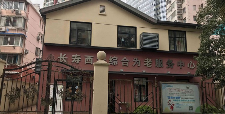 上海市普陀区长寿路街道西沙综合为老服务中心