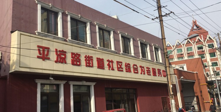 上海市杨浦区平凉路街道社区综合为老服务中心