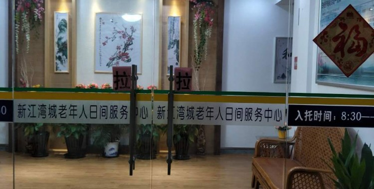 上海市杨浦区新江湾城街道老年人日间服务中心
