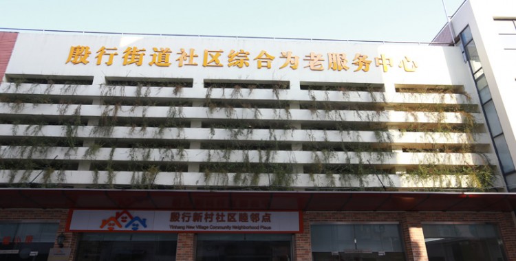 上海市杨浦区殷行新村综合为老服务中心