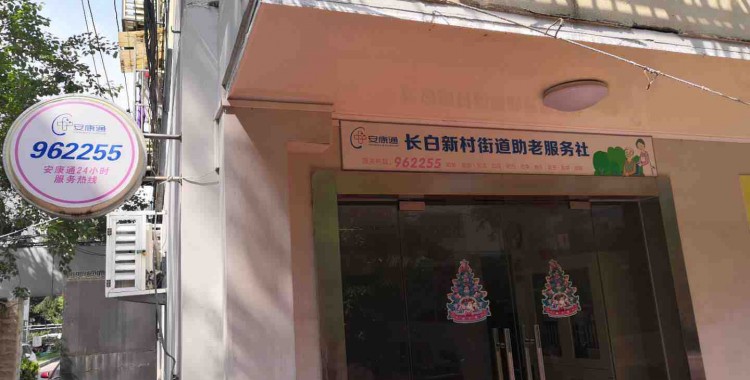 上海市杨浦区长白社区公益服务中心
