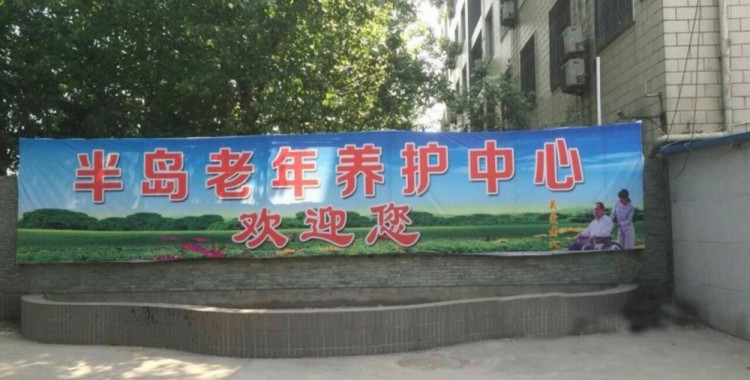 许昌半岛老年养护中心