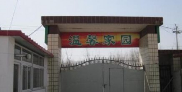 北京市丰台区寿松护养院