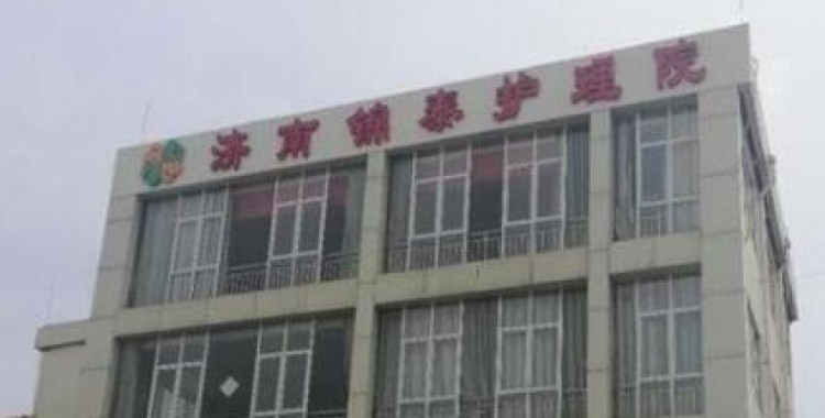 济南锦泰护理院